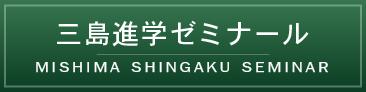 三島進学ゼミナールバナー