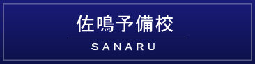 佐鳴予備校バナー