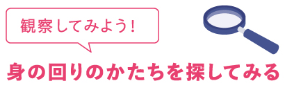 観察してみよう！身の回りのかたちを探してみる