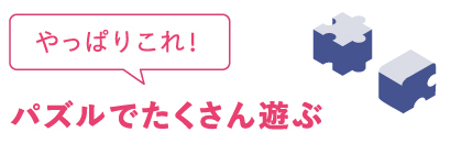 やっぱりこれ！パズルでたくさん遊ぶ