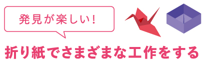 発見が楽しい！折り紙でさまざまな工作をする