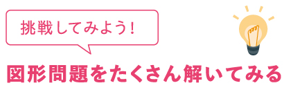 挑戦してみよう！図形問題をたくさん解いてみる