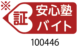 安心塾バイト
