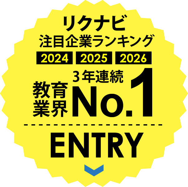 リクナビ注目企業ランキング 教育業界No.1